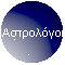 Αστρολόγοι