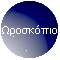 Ωροσκόπιο