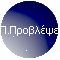 Π.Προβλέψεις