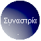Συναστρία