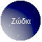Ζώδια